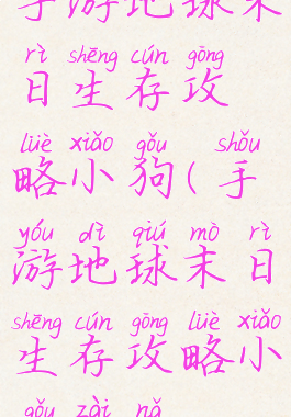 手游地球末日生存攻略小狗(手游地球末日生存攻略小狗在哪)