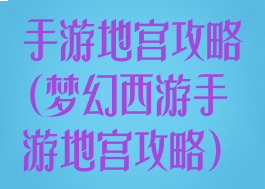手游地宫攻略(梦幻西游手游地宫攻略)