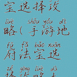 手游地府法宝选择攻略(手游地府法宝选择攻略大全)