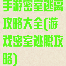 手游密室逃离攻略大全(游戏密室逃脱攻略)