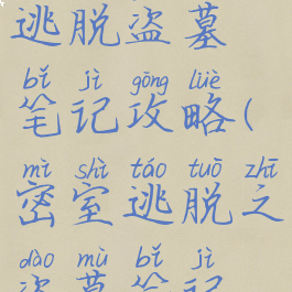 手游密室逃脱盗墓笔记攻略(密室逃脱之盗墓笔记攻略)