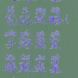 手游密室逃脱盗墓笔记攻略(手游密室逃脱盗墓笔记攻略大全)