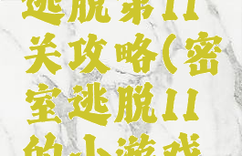 手游密室逃脱第11关攻略(密室逃脱11的小游戏攻略)