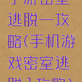 手游密室逃脱一攻略(手机游戏密室逃脱1攻略)