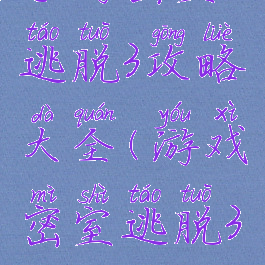 手游密室逃脱3攻略大全(游戏密室逃脱3攻略)