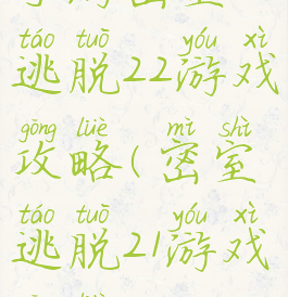 手游密室逃脱22游戏攻略(密室逃脱21游戏攻略)