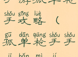 手游孤单枪手攻略(孤单枪手手机版秘籍)