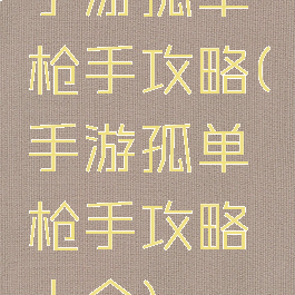 手游孤单枪手攻略(手游孤单枪手攻略大全)