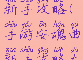 手游安魂曲新手攻略(手游安魂曲新手攻略大全)