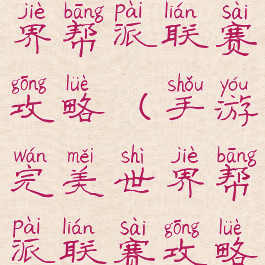 手游完美世界帮派联赛攻略(手游完美世界帮派联赛攻略图)