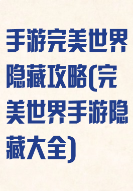 手游完美世界隐藏攻略(完美世界手游隐藏大全)