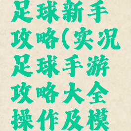 手游实况足球新手攻略(实况足球手游攻略大全操作及模式详解)