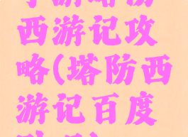 手游塔防西游记攻略(塔防西游记百度贴吧)