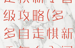 手游多多自走棋新手晋级攻略(多多自走棋新手怎么入门)
