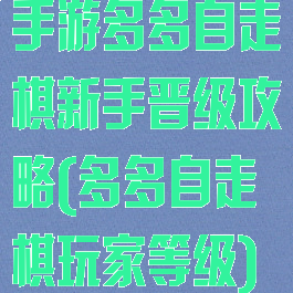 手游多多自走棋新手晋级攻略(多多自走棋玩家等级)