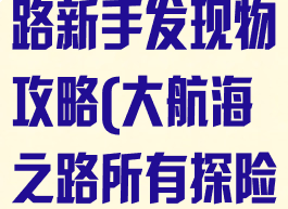 手游大航海之路新手发现物攻略(大航海之路所有探险物)