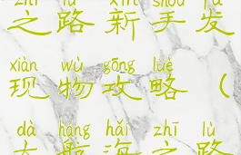 手游大航海之路新手发现物攻略(大航海之路隐藏物品)