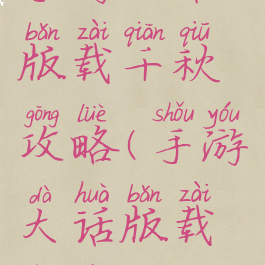手游大话版载千秋攻略(手游大话版载千秋攻略)