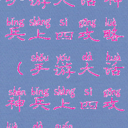 手游大话神兵上四攻略(手游大话神兵上四攻略大全)