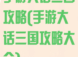 手游大话三国攻略(手游大话三国攻略大全)