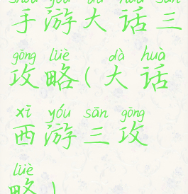 手游大话三攻略(大话西游三攻略)
