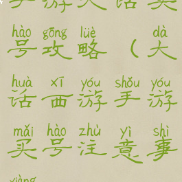 手游大话买号攻略(大话西游手游买号注意事项)