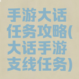 手游大话任务攻略(大话手游支线任务)