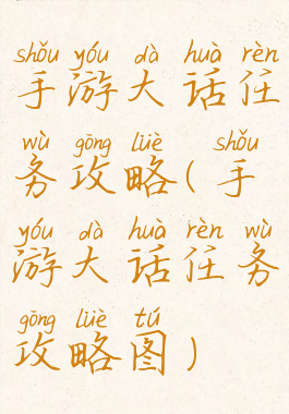 手游大话任务攻略(手游大话任务攻略图)