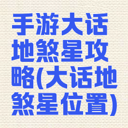 手游大话地煞星攻略(大话地煞星位置)