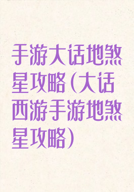 手游大话地煞星攻略(大话西游手游地煞星攻略)