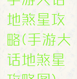 手游大话地煞星攻略(手游大话地煞星攻略图)
