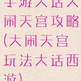 手游大话大闹天宫攻略(大闹天宫玩法大话西游)