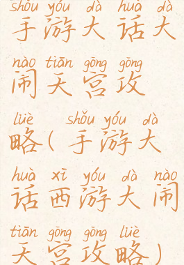 手游大话大闹天宫攻略(手游大话西游大闹天宫攻略)