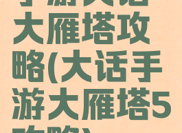 手游大话大雁塔攻略(大话手游大雁塔5攻略)
