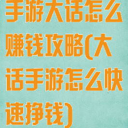 手游大话怎么赚钱攻略(大话手游怎么快速挣钱)