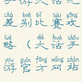 手游大话无差别比赛攻略(大话手游官方网站)