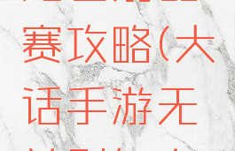 手游大话无差别比赛攻略(大话手游无差别怎么报名)
