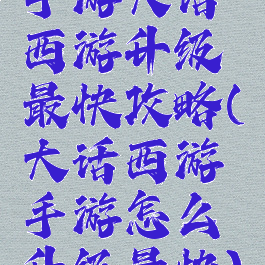 手游大话西游升级最快攻略(大话西游手游怎么升级最快)