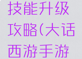 手游大话西游坐骑技能升级攻略(大话西游手游坐骑升级经验表)