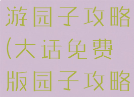 手游大话西游园子攻略(大话免费版园子攻略)