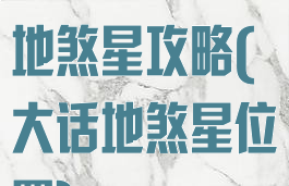 手游大话西游地煞星攻略(大话地煞星位置)