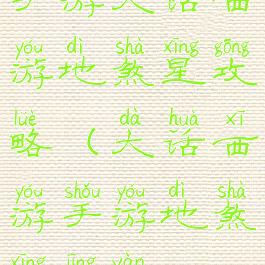 手游大话西游地煞星攻略(大话西游手游地煞星经验)