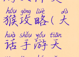 手游大话西游天降灵猴攻略(大话手游天降灵猴怎么玩)