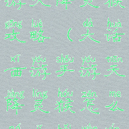 手游大话西游天降灵猴攻略(大话西游手游天降灵猴怎么拿几百万银两)