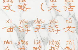 手游大话西游女人加点攻略(大话西游手游女人攻略控制与输出全攻略)