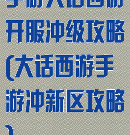 手游大话西游开服冲级攻略(大话西游手游冲新区攻略)