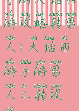 手游大话西游攻略转男人(大话西游手游男人二转攻略)