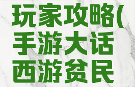 手游大话西游贫民玩家攻略(手游大话西游贫民玩家攻略大全)