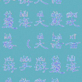 手游大话覆海大殿攻略(大话西游手游覆海大殿攻略)