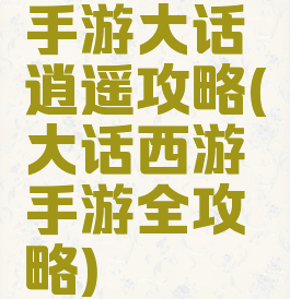 手游大话逍遥攻略(大话西游手游全攻略)